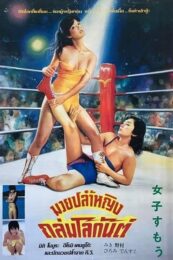 Beautiful Wrestlers Down for the Count (1984) มาชมเบื้องหลังการสร้างนักมวยปล้ำหญิงกันดีกว่า