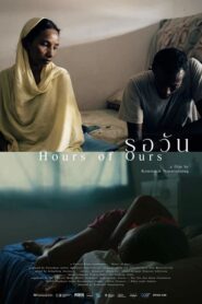 hours of ours (2024) รอวัน