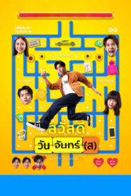 Happy Mondays (2025) สวัสดีวันจันทร์(ส)