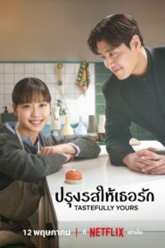 Tastefully Yours (2025) ปรุงรสให้เธอรัก