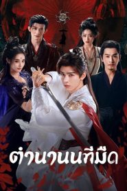 Blood River (2025) ตำนานนทีมืด