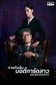 Ms.Incognito (2025) ภารกิจลับบอดี้การ์ดสาว
