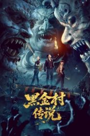 The Legend of Heijin Village (2025) ตำนานหมู่บ้านเฮยจิน
