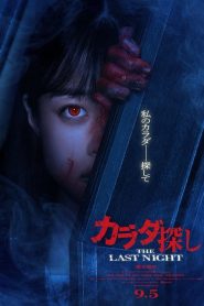 The Last Night (2025) ตามล่าศพสยอง คืนสุดท้าย