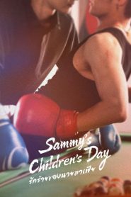 Sammy’s Children’s Day (2026) รักร้ายของนายมาเฟีย