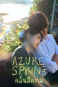 Azure Spring คลื่นสีคราม Season 1