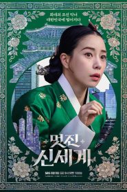ศัตรูหัวใจ นางร้ายวังหลวง: Season 1