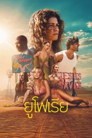 ยูโฟเรีย: Season 3