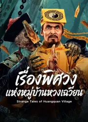 Strange Tales of Huangquan Village (2026) เรื่องพิศวงแห่งหมู่บ้านหวงเฉวียน