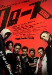 Crows Zero 1 (2007) เรียกเขาว่าอีกา 1