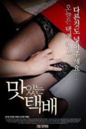 Delicious Delivery เกาหลี 18+