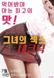 Her Sexual Skills เกาหลี 18+