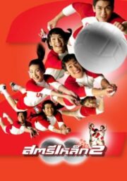 Iron Ladies (2003) สตรีเหล็ก ภาค 2