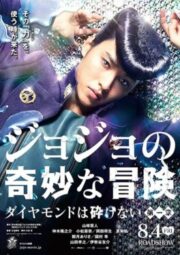 JoJo’s Bizarre Adventure (2017) โจโจ้ โจ๋ซ่าส์ ล่าข้ามศตวรรษ
