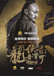 Master of The Nine Dragon Fist Wong Ching-Ho (2019) ราชาแห่งกำปั้นมังกรเก้าวงศ์ ชิง-โฮ(ซับไทย)