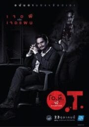 O.T. ผี  (2014) Overtime