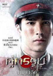Sunset at Chaophraya (2013) คู่กรรม