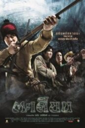 Ta-kien  (2003)  ตะเคียน