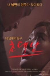 The Invited Man [เกาหลี 18+]