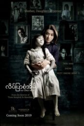 The Only Mom (2019) มาร-ดา