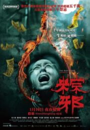 The Rope Curse (Zong xie) (2018) เชือกอาถรรพ์