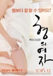The Woman of Brother [เกาหลี 18+]