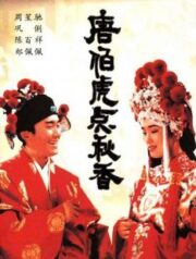 Tong Pak Foo dim Chau Heung (1993) ถังไป่หู่ ใหญ่ไม่ต้องประกาศ