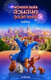 Wonder Park (2019) สวนสนุกสุดอัศจรรย์
