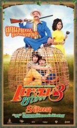 Yam yasothorn 3 (2013) แหยม ยโสธร 3