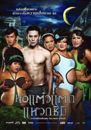หอแต๋วแตก แหวกชิมิ (2011) Hor Taew Tak 3